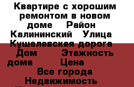 Квартире с хорошим ремонтом в новом доме. › Район ­ Калининский › Улица ­ Кушелевская дорога › Дом ­ 5 › Этажность дома ­ 23 › Цена ­ 22 000 - Все города Недвижимость » Квартиры аренда   . Адыгея респ.,Адыгейск г.